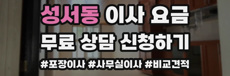 성서동 이사 요금