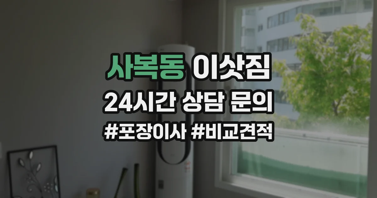 사복동 이삿짐