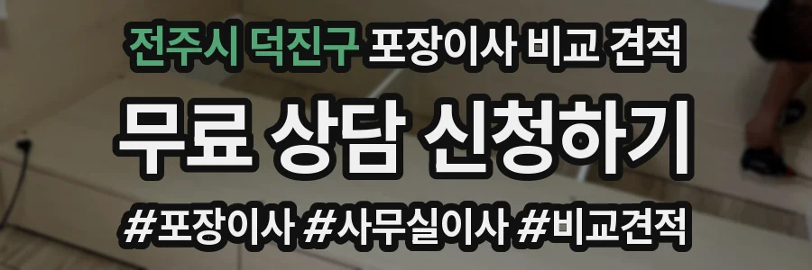전주시 덕진구 포장이사 비교 견적
