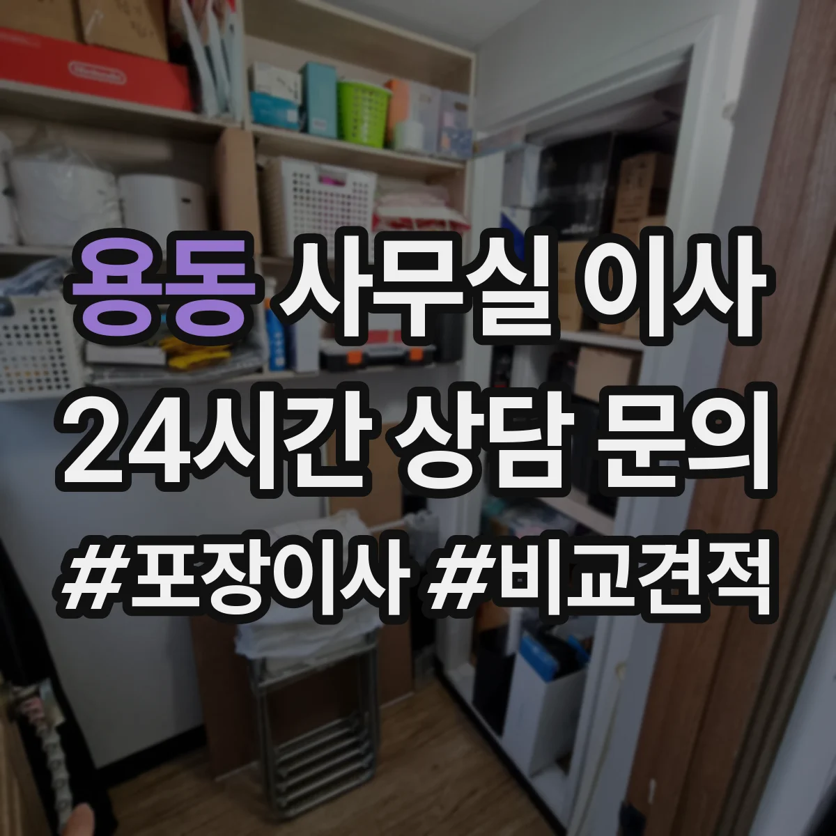 용동 사무실 이사