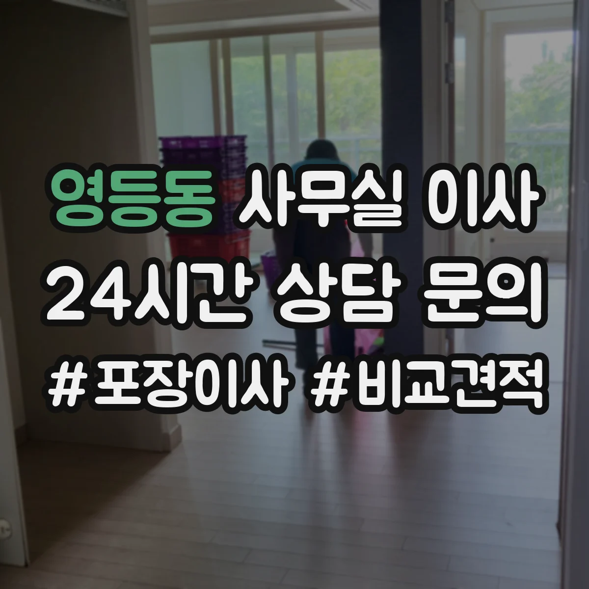 영등동 사무실 이사