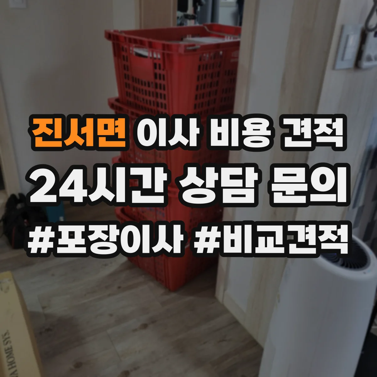 진서면 이사 비용 견적