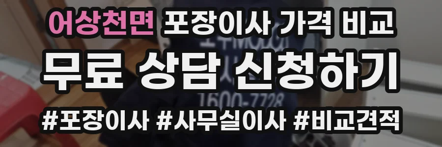 어상천면 포장이사 가격 비교