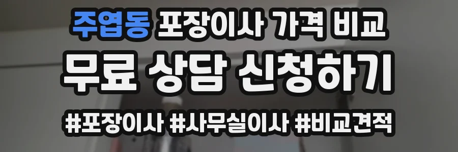 주엽동 포장이사 가격 비교