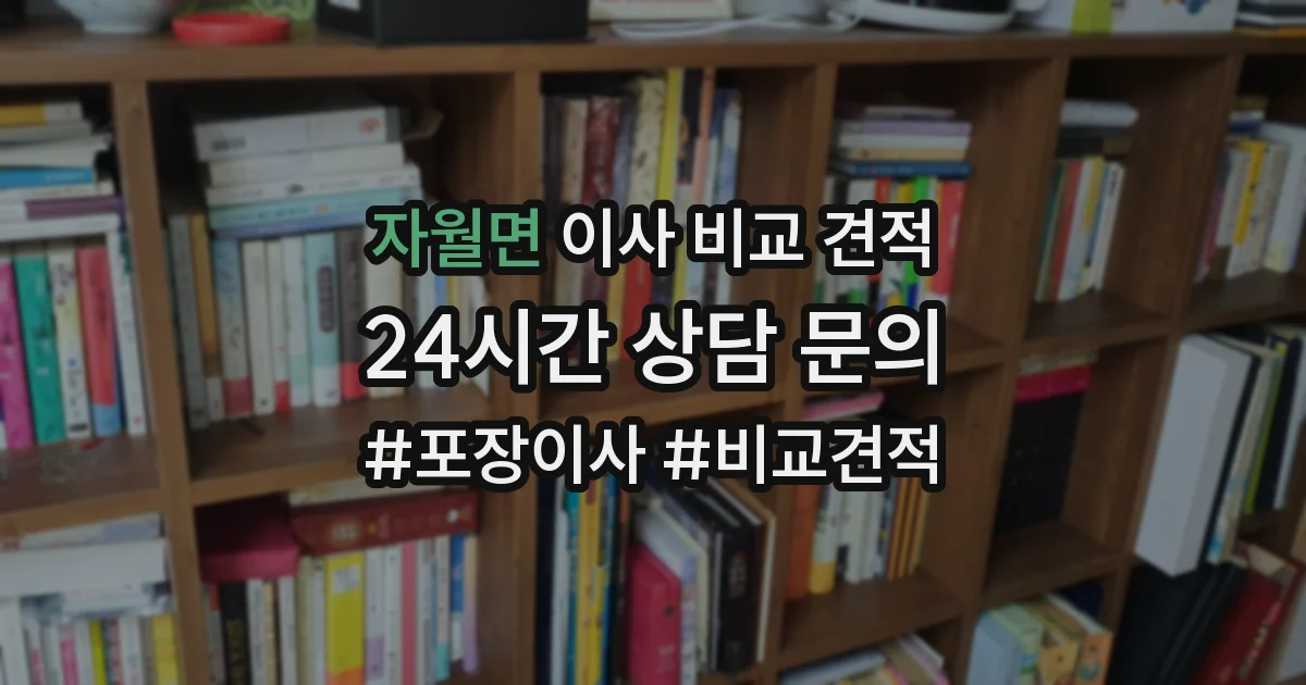 자월면 이사 비교 견적