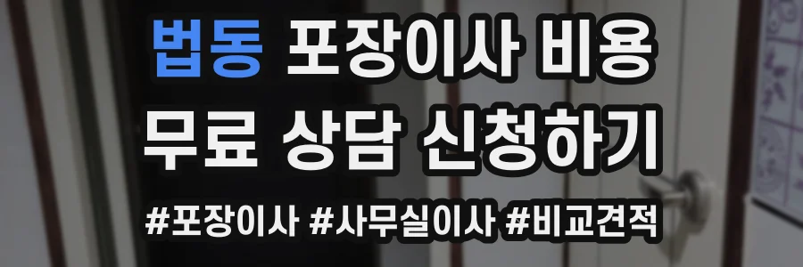 법동 포장이사 비용