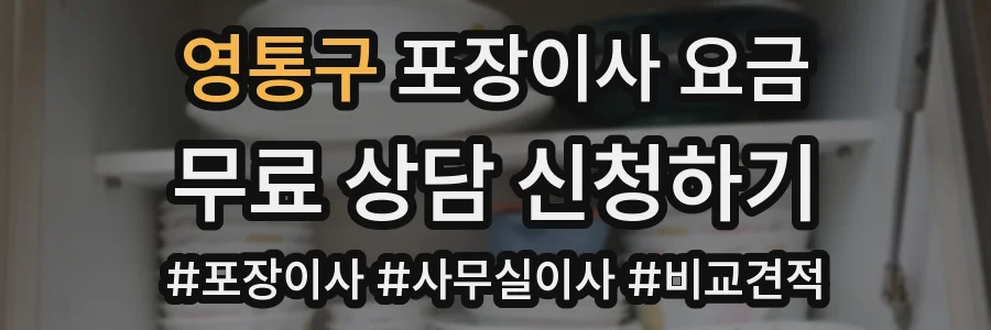 영통구 포장이사 요금