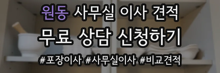 원동 사무실 이사 견적