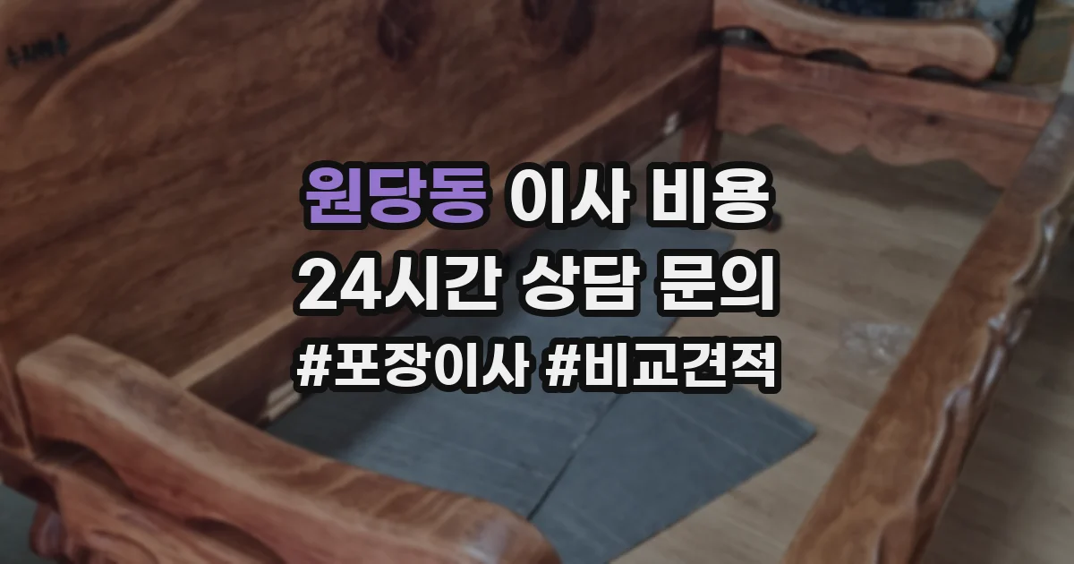 원당동 이사 비용