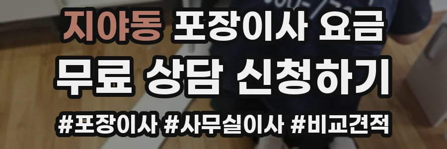 지야동 포장이사 요금