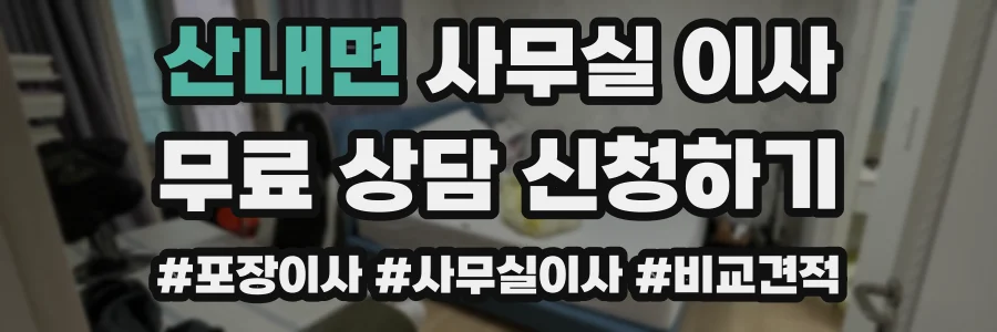 산내면 사무실 이사