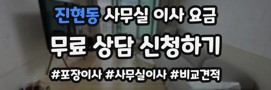 진현동 사무실 이사 요금