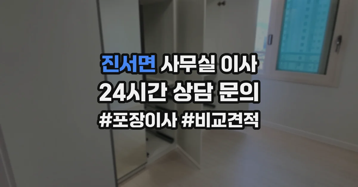 진서면 사무실 이사