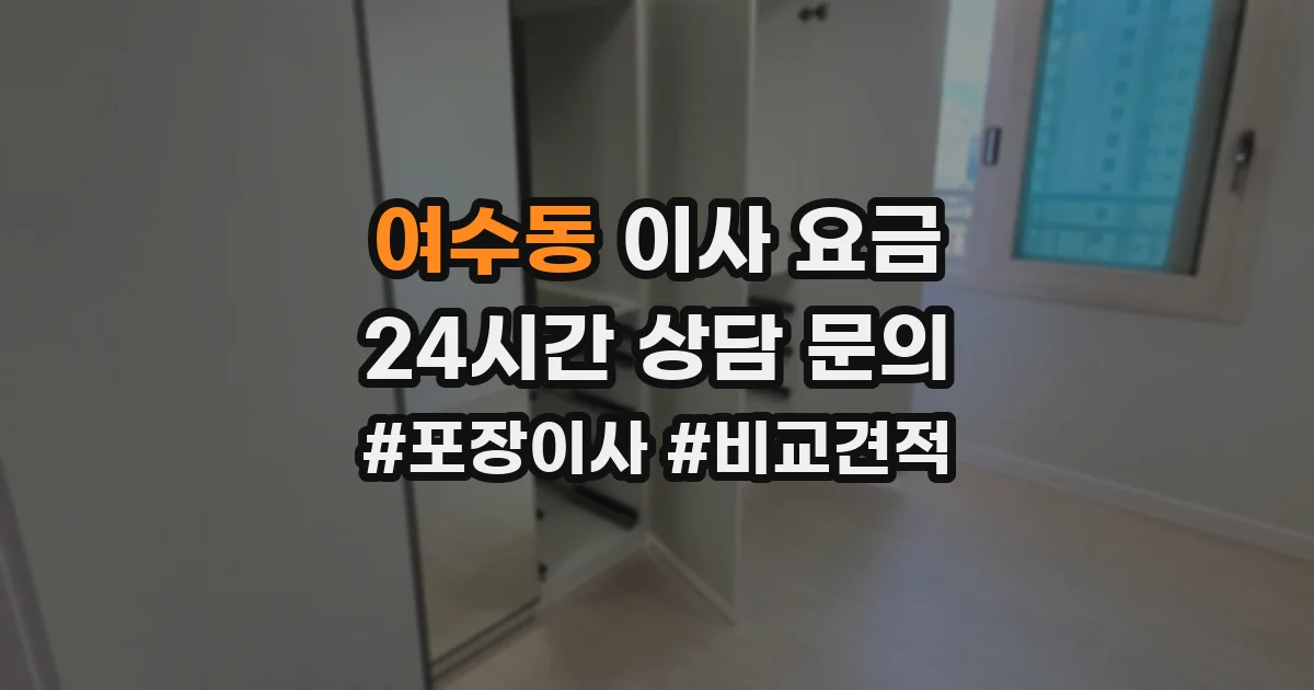 여수동 이사 요금