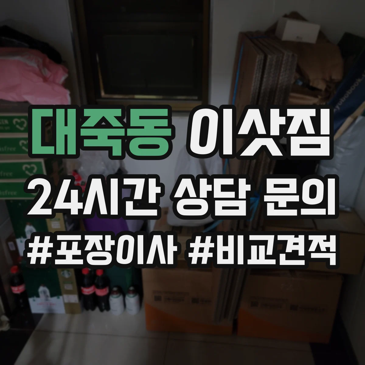 대죽동 이삿짐