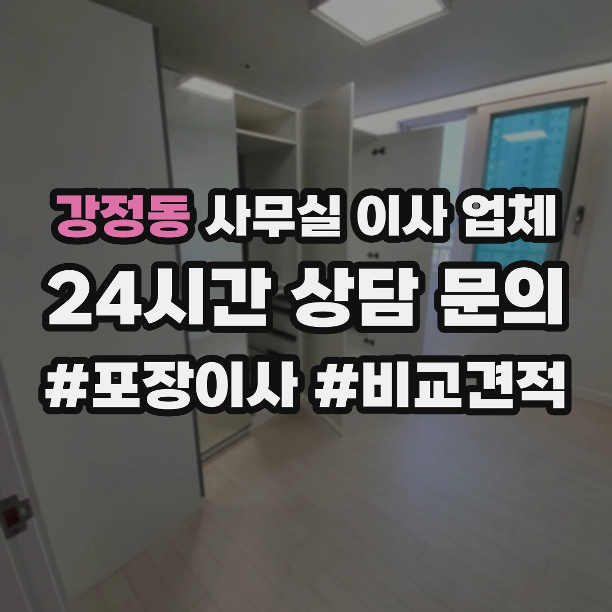 강정동 사무실 이사 업체