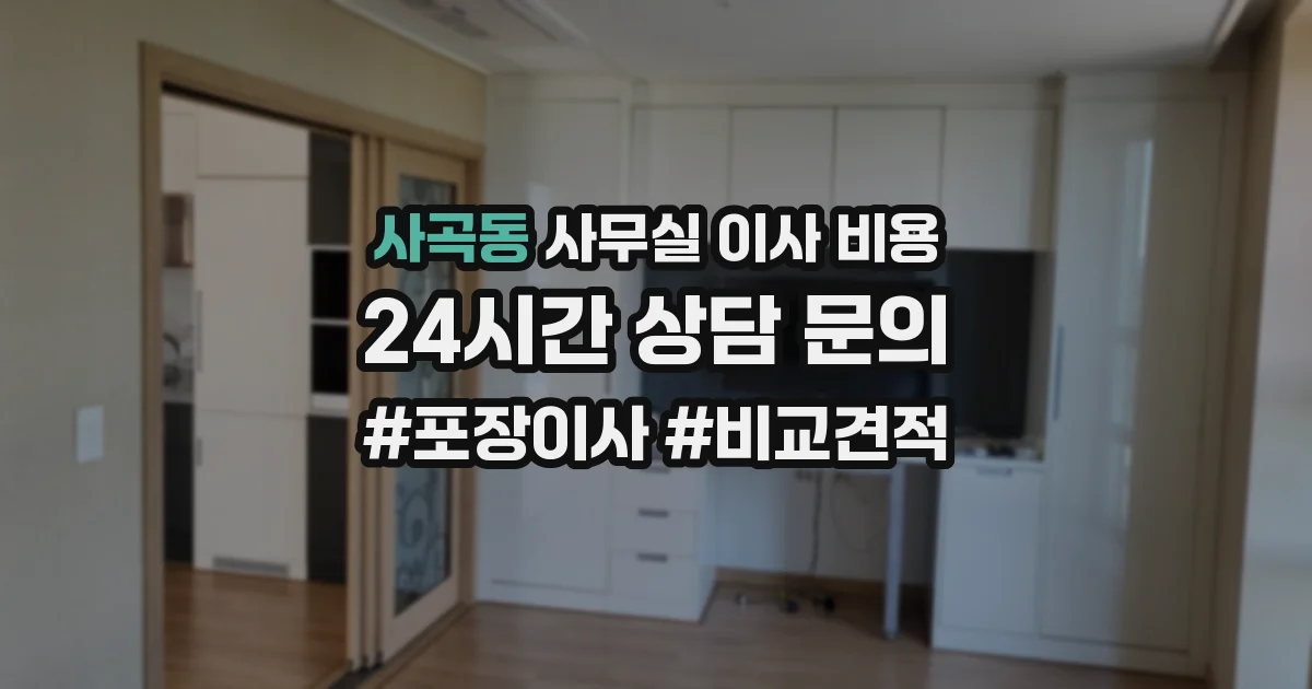 사곡동 사무실 이사 비용