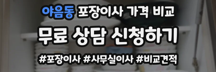 야음동 포장이사 가격 비교
