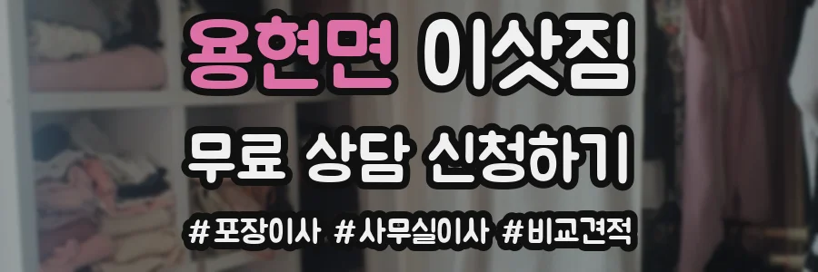 용현면 이삿짐