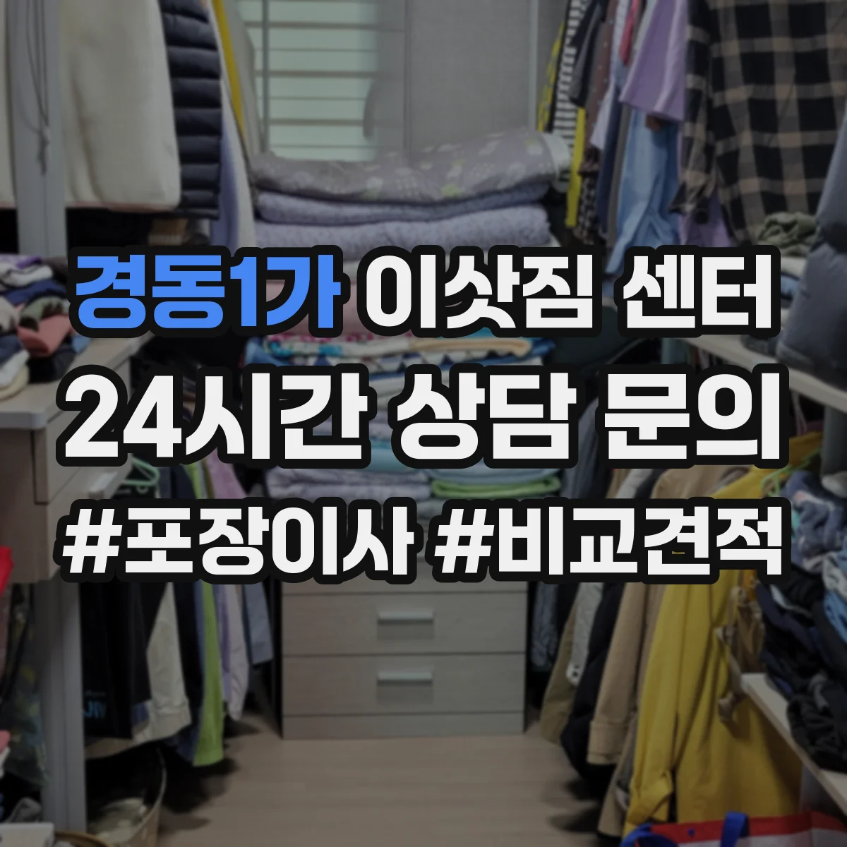 경동1가 이삿짐 센터