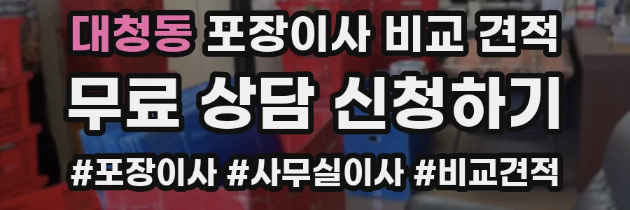 대청동 포장이사 비교 견적