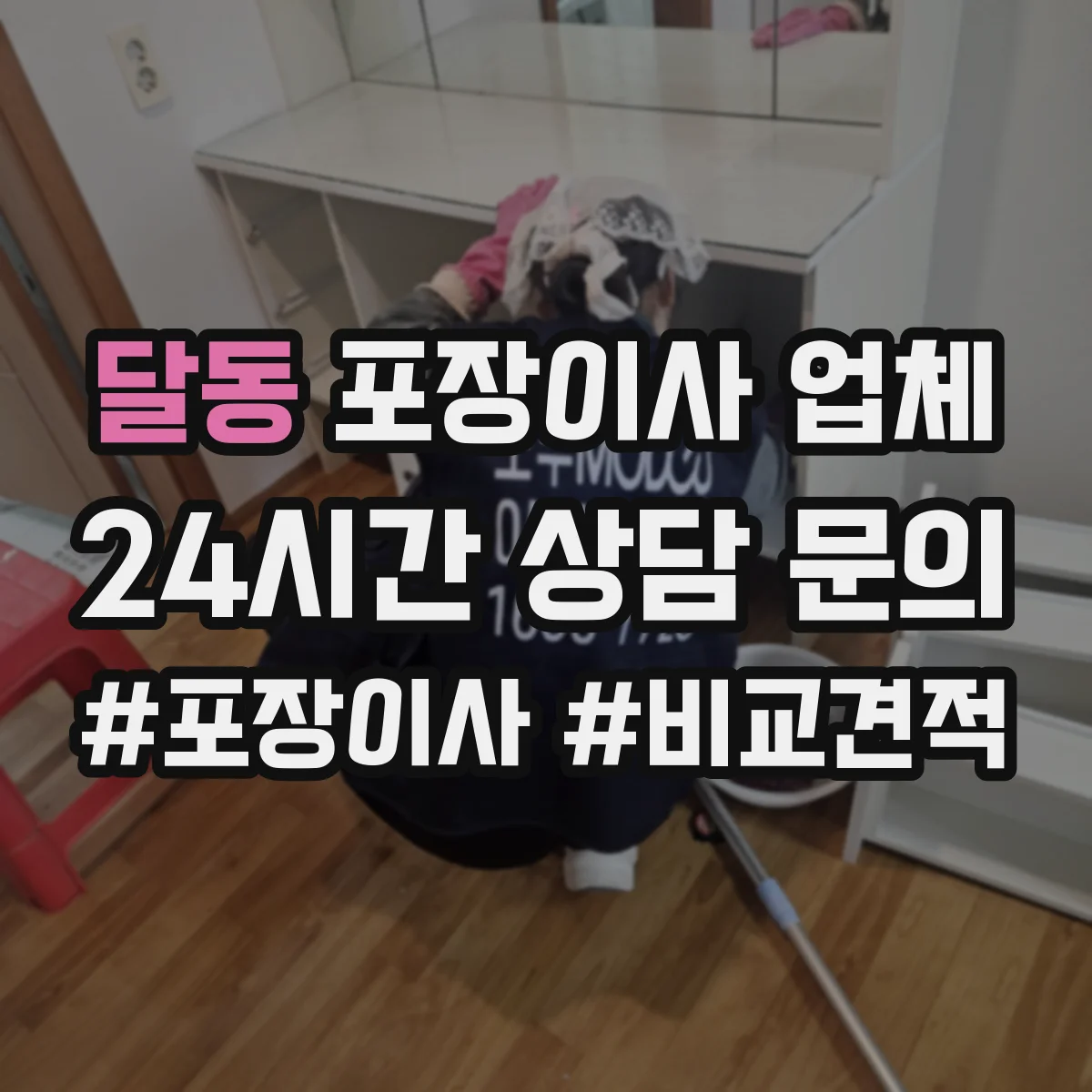 달동 포장이사 업체