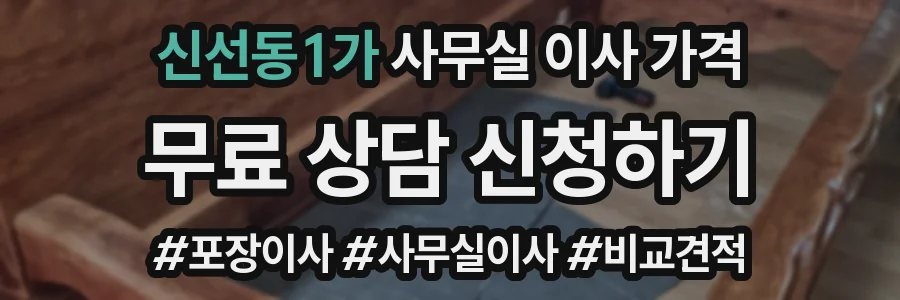 신선동1가 사무실 이사 가격