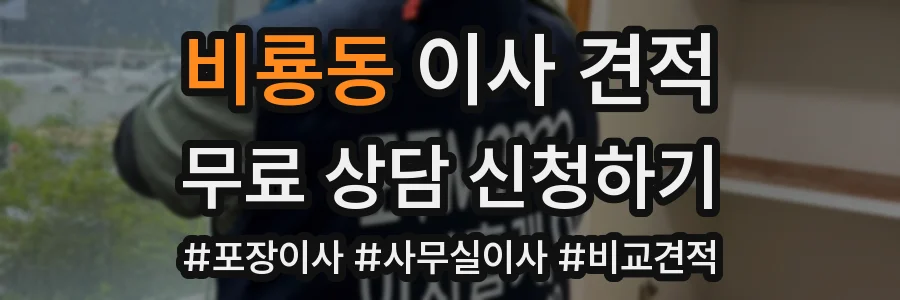 비룡동 이사 견적