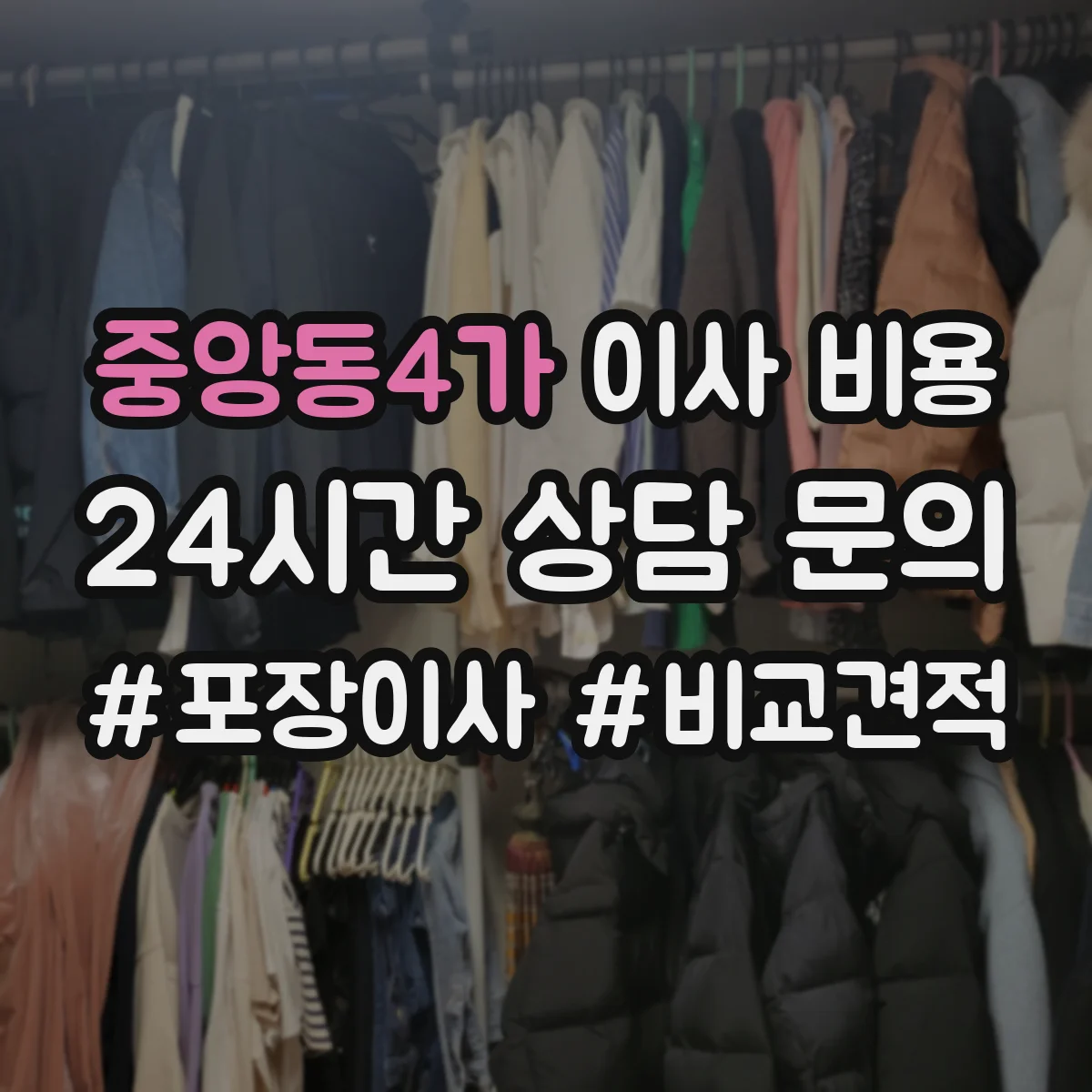 중앙동4가 이사 비용