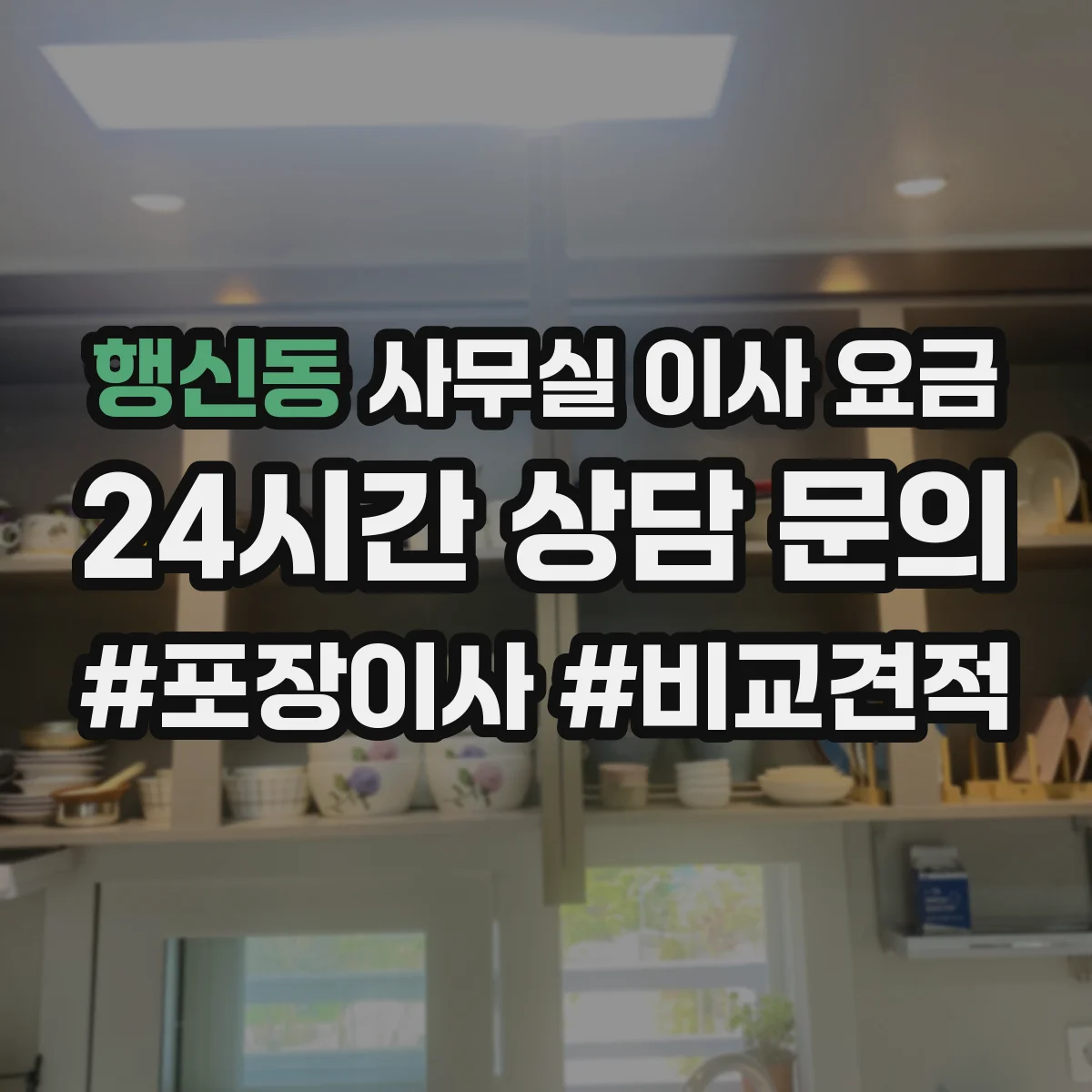 행신동 사무실 이사 요금