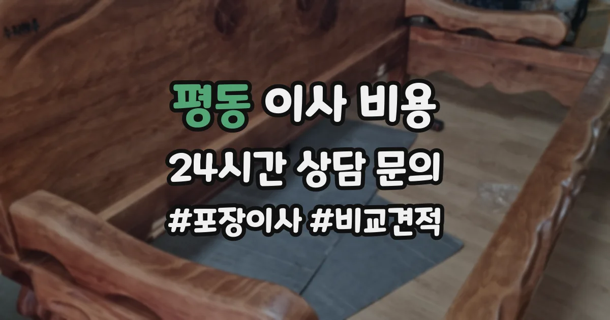 평동 이사 비용