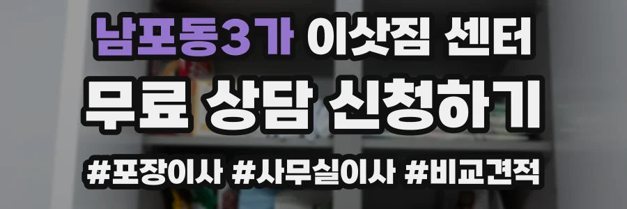 남포동3가 이삿짐 센터