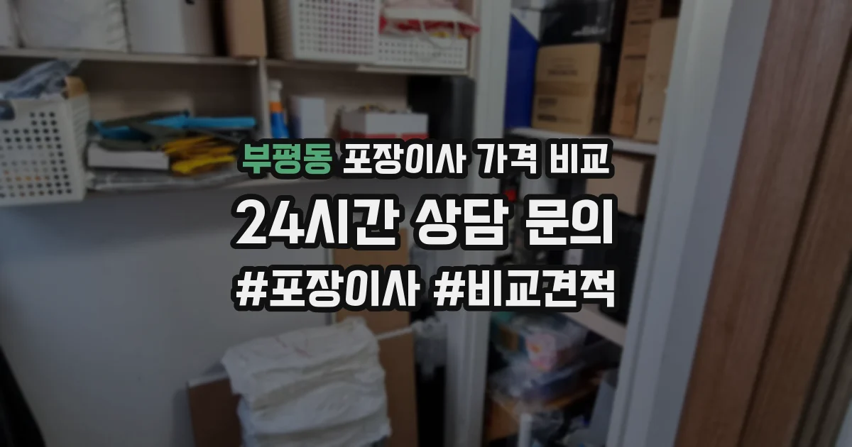 부평동 포장이사 가격 비교