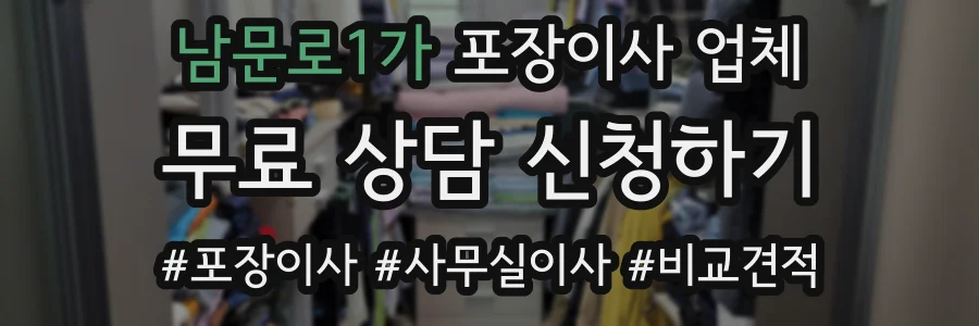 남문로1가 포장이사 업체