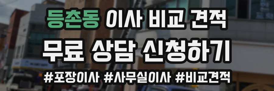 등촌동 이사 비교 견적