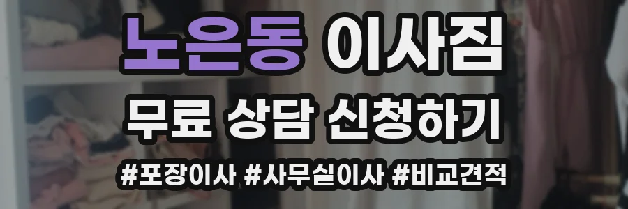 노은동 이사짐