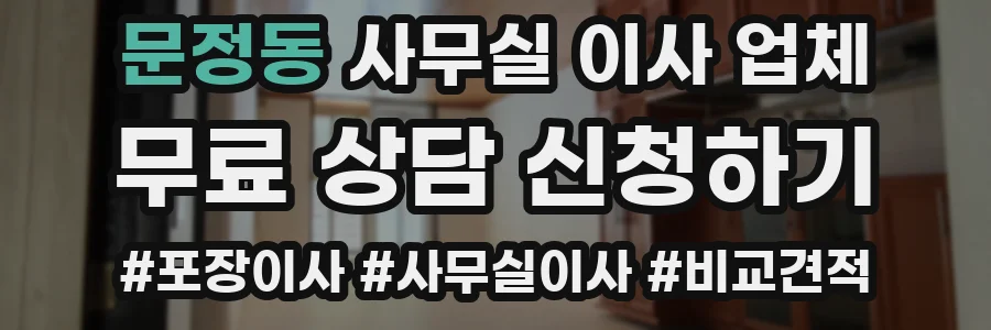 문정동 사무실 이사 업체