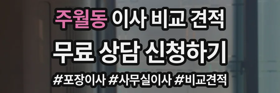 주월동 이사 비교 견적