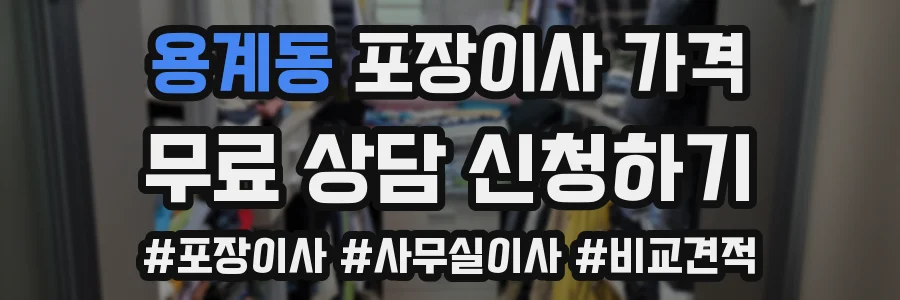 용계동 포장이사 가격