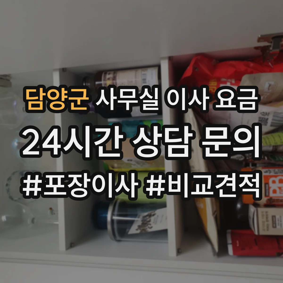 담양군 사무실 이사 요금