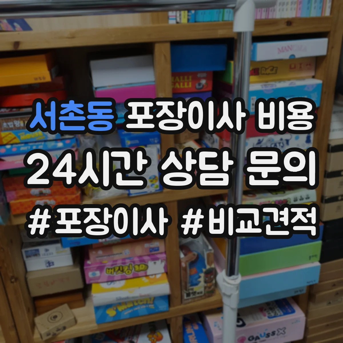 서촌동 포장이사 비용