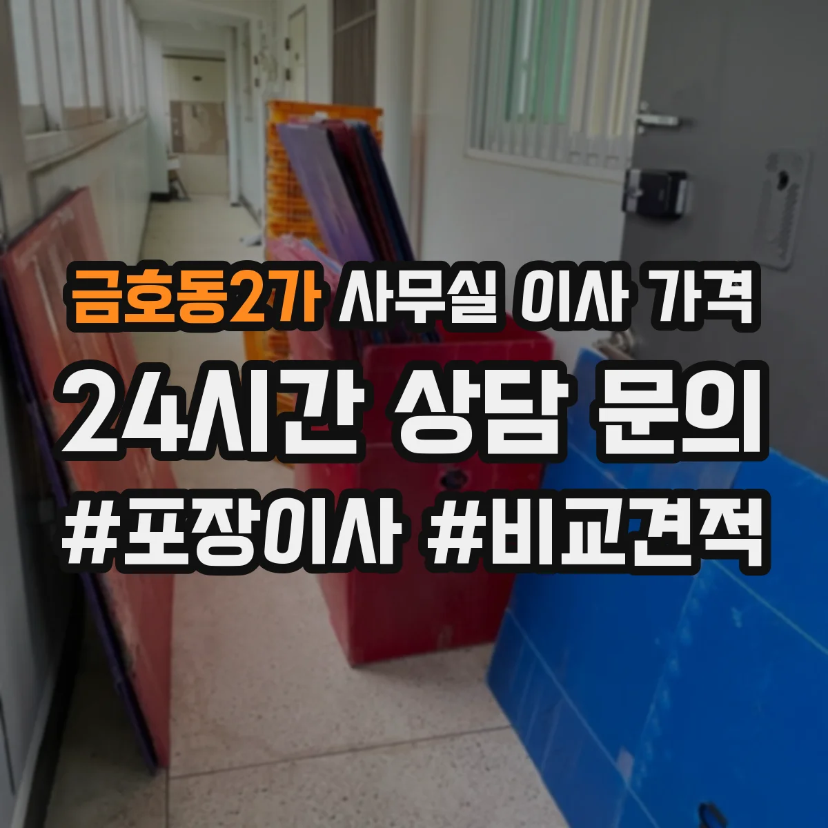 금호동2가 사무실 이사 가격