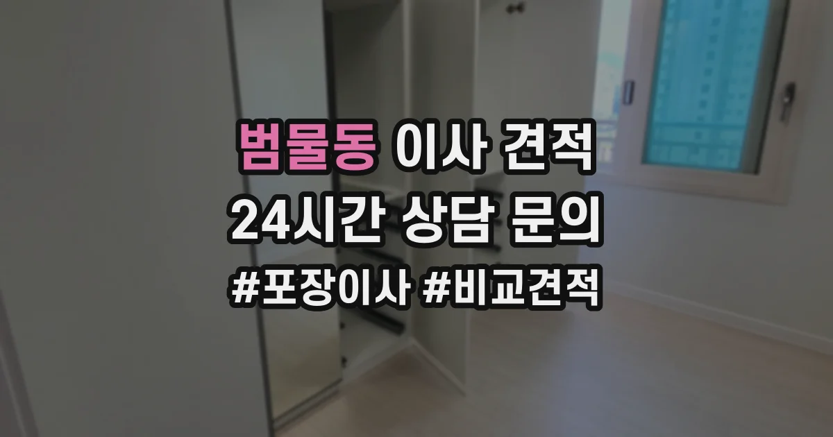 범물동 이사 견적