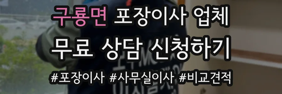 구룡면 포장이사 업체
