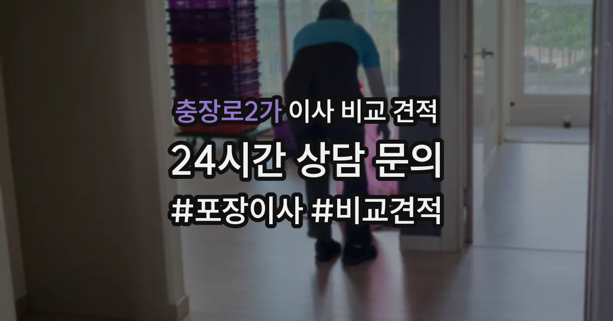 충장로2가 이사 비교 견적