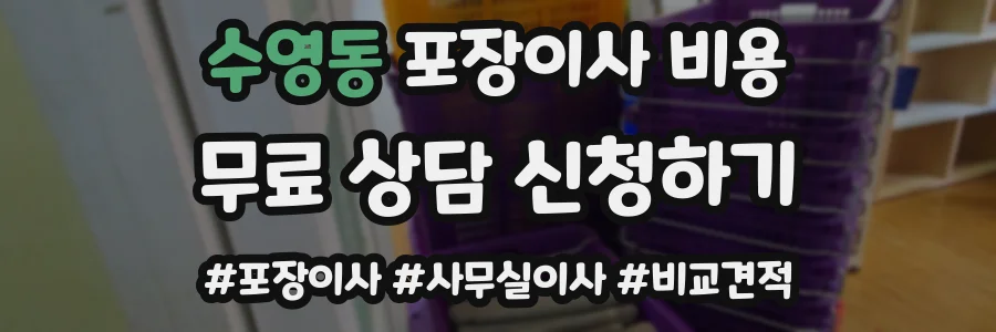 수영동 포장이사 비용