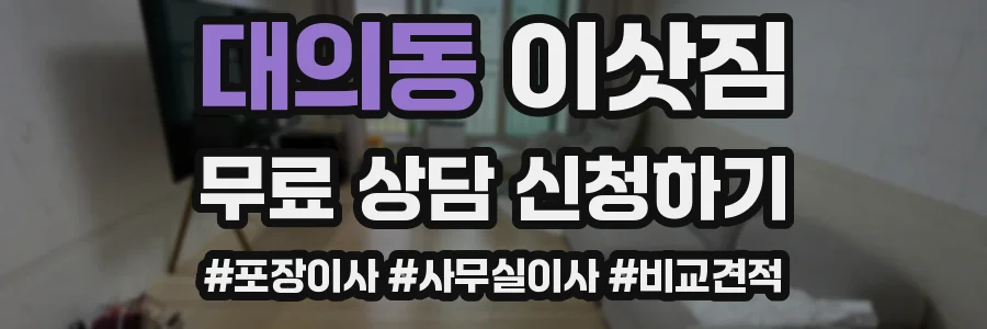 대의동 이삿짐