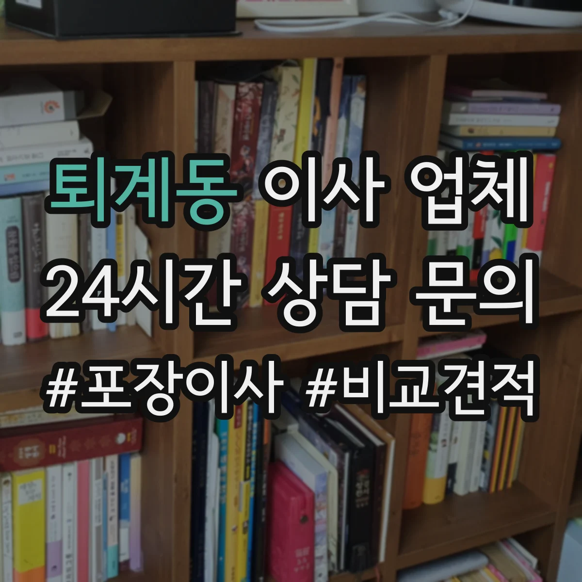 퇴계동 이사 업체