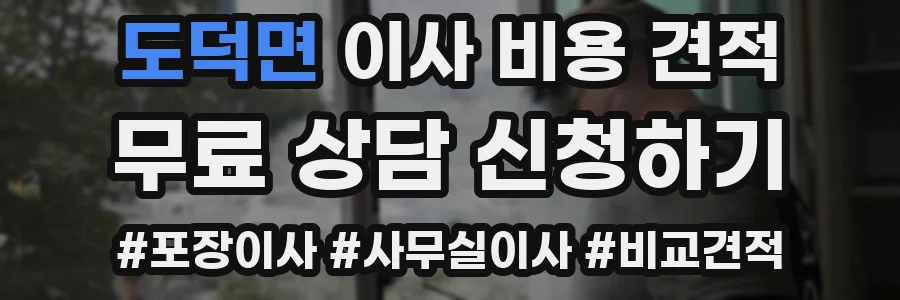 도덕면 이사 비용 견적
