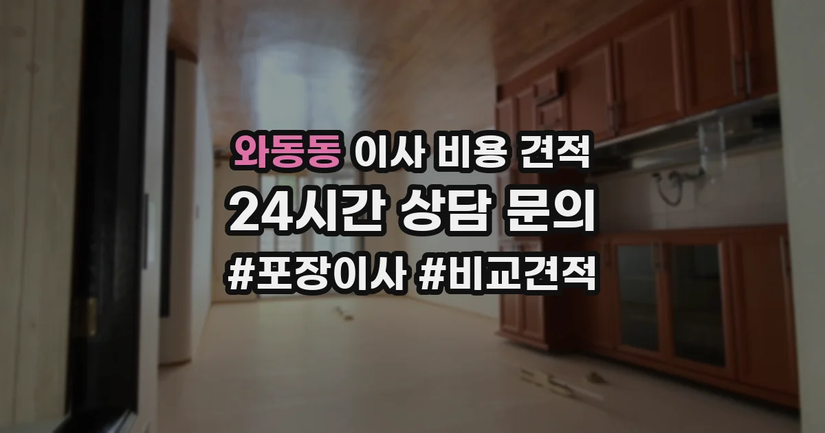 와동동 이사 비용 견적